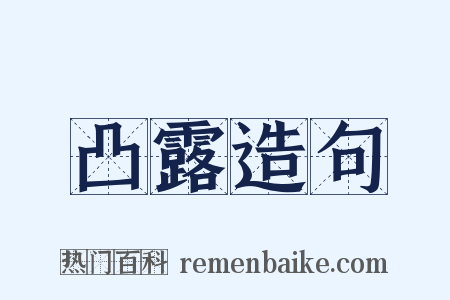 凸露造句是什么意思的图片